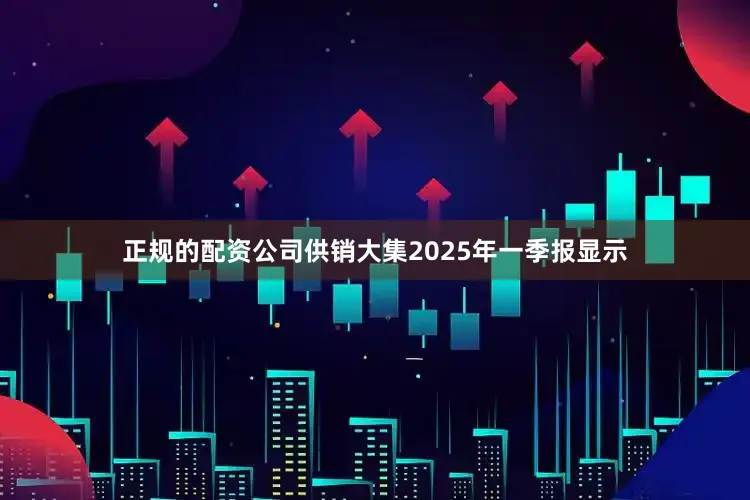 正规的配资公司供销大集2025年一季报显示