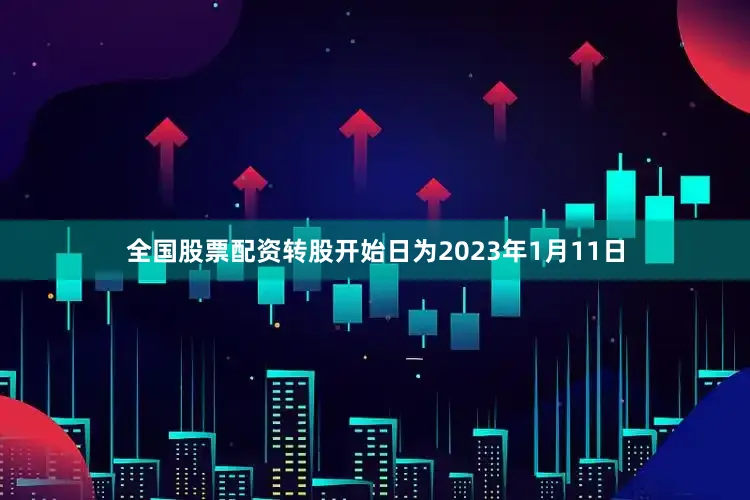 全国股票配资转股开始日为2023年1月11日