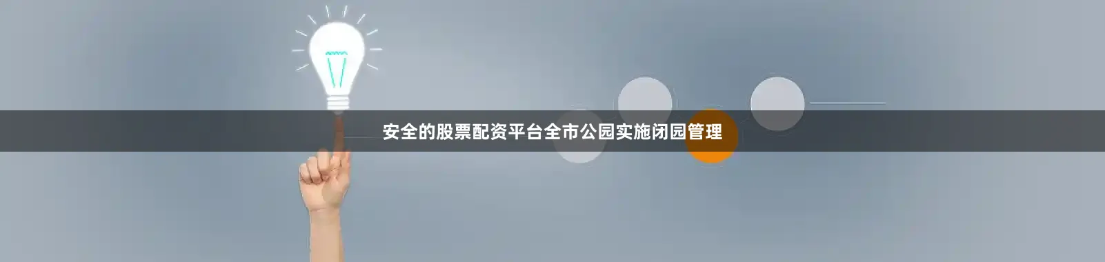 安全的股票配资平台全市公园实施闭园管理