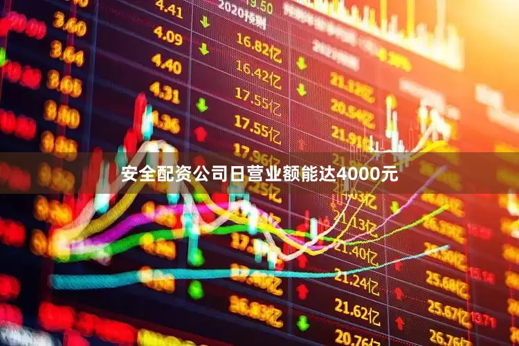 安全配资公司日营业额能达4000元