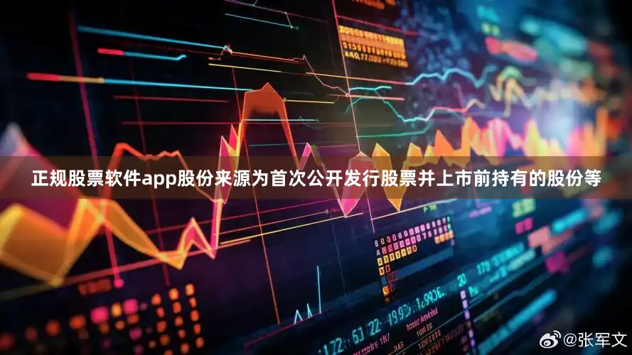 正规股票软件app股份来源为首次公开发行股票并上市前持有的股份等