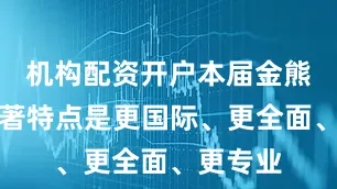 机构配资开户本届金熊猫奖显著特点是更国际、更全面、更专业