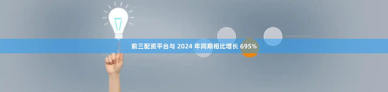 前三配资平台与 2024 年同期相比增长 695%