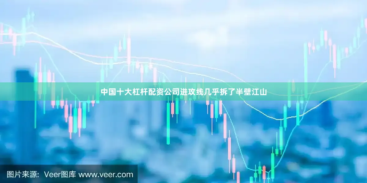 中国十大杠杆配资公司进攻线几乎拆了半壁江山