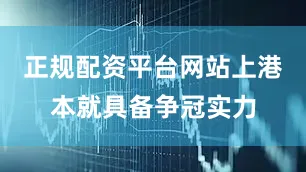 正规配资平台网站上港本就具备争冠实力