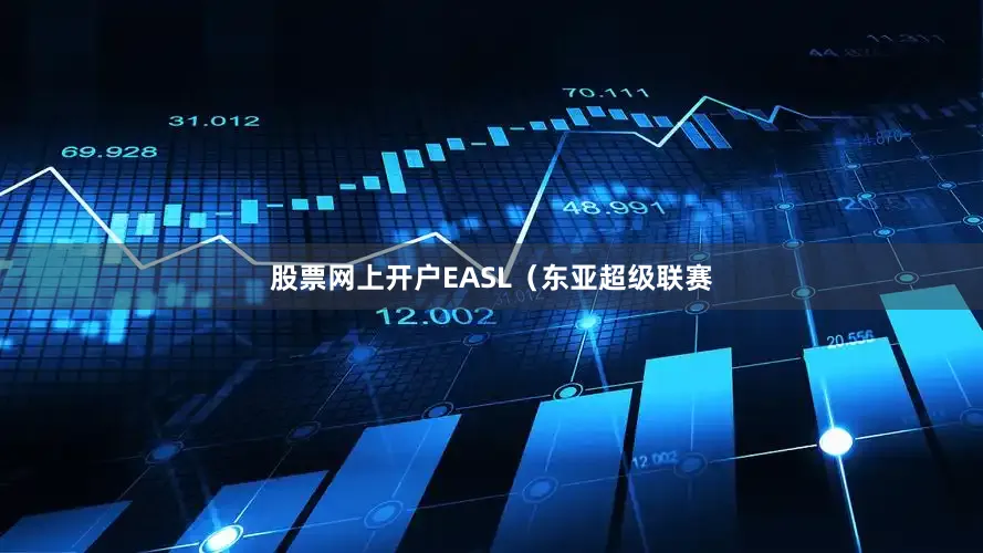 股票网上开户EASL（东亚超级联赛